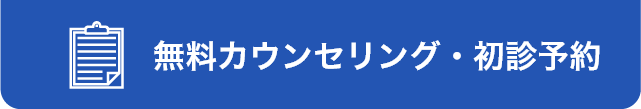 無料カウンセリング・初診予約