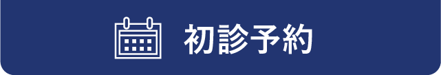 初診予約