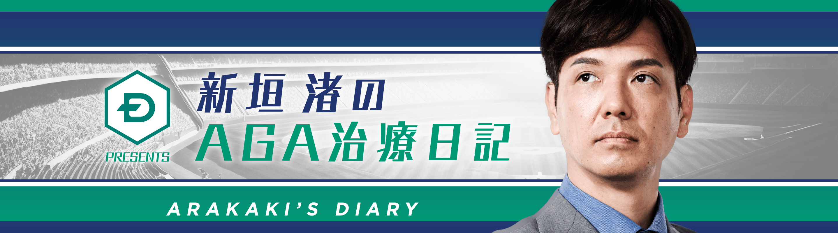 新垣 渚のAGA治療日記 ARAKAKI’S DIARY