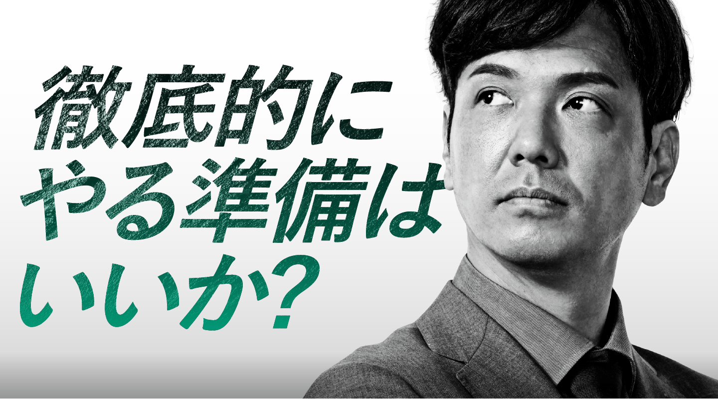 徹底的にやる準備はいいか？