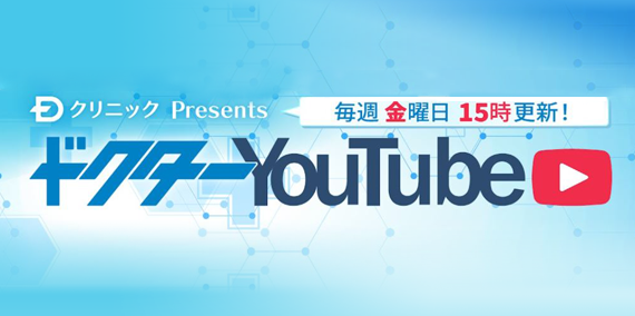 Dクリニック Presents ドクターYouTube 毎週金曜日15時更新！