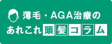 Dクリニック福岡の頭髪コラム | 薄毛・AGA治療のあれこれ頭髪コラム