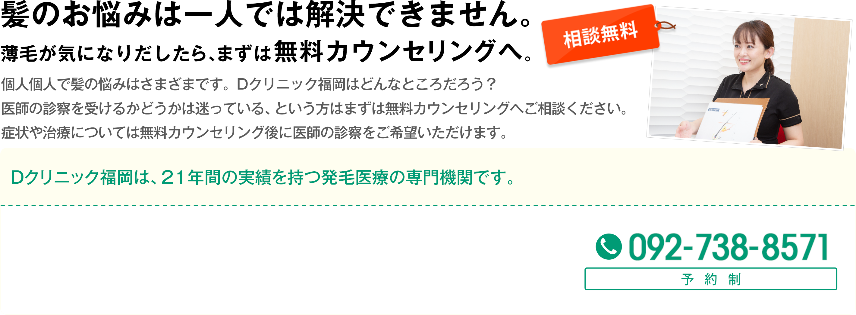 髪のお悩みは一人では解決できません。薄毛が気になりだしたら、まずは無料カウンセリングへ。