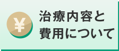 費用について