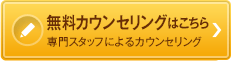 無料カウンセリング