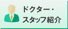 ドクター・スタッフ紹介