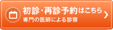 初診・再診来院予約