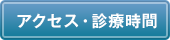 アクセス・診療時間