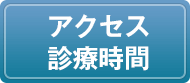 アクセス・診療時間