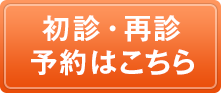 初診・再診来院予約