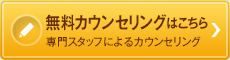 無料カウンセリング