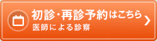 初診・再診来院予約