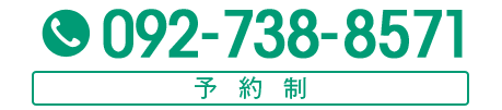 092-738-8571 予約制