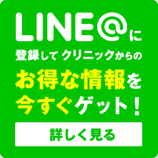 LINEに登録してクリニックからのお得な情報を今すぐゲット！