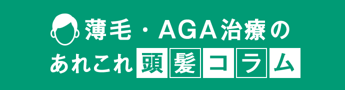 Dクリニック福岡の頭髪コラム | 薄毛・AGA治療のあれこれ頭髪コラム