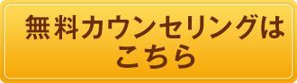 無料カウンセリング