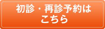 初診来院予約