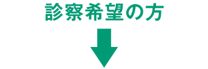 診察希望の方