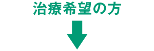 治療希望の方