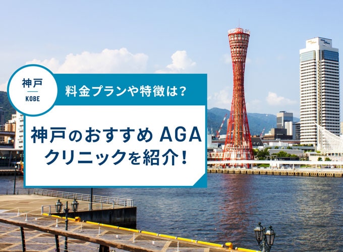 神戸のAGA治療おすすめクリニック17院！AGA治療費用や口コミ評判を紹介