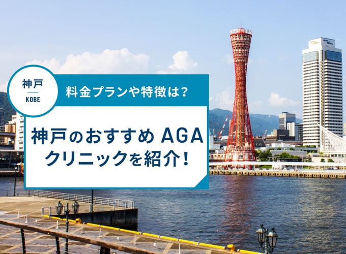 神戸のAGA治療おすすめクリニック17院!AGA治療費用や口コミ評判を紹介