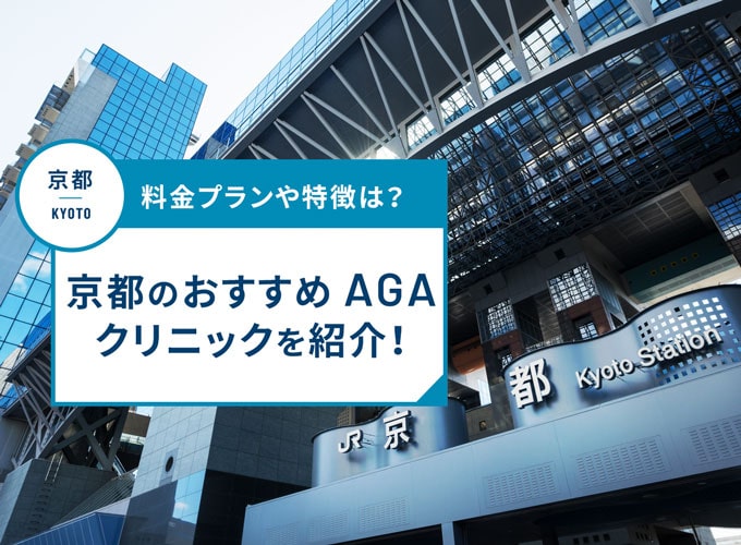 京都のAGA治療おすすめクリニック17院!AGA治療費用や口コミ評判を紹介