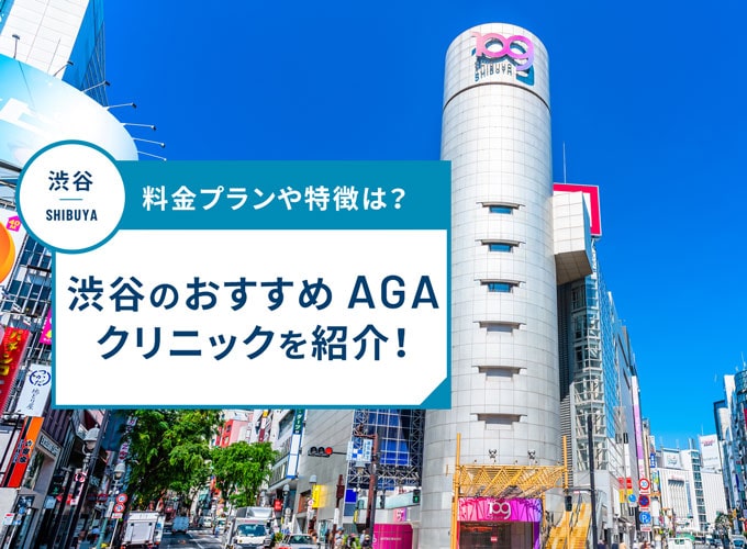 渋谷のAGA治療おすすめクリニック20院！AGA治療費用や口コミ評判を紹介